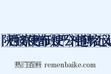 陕西按察使赠布政使严公神道碑铭近义词是什么意思的图片